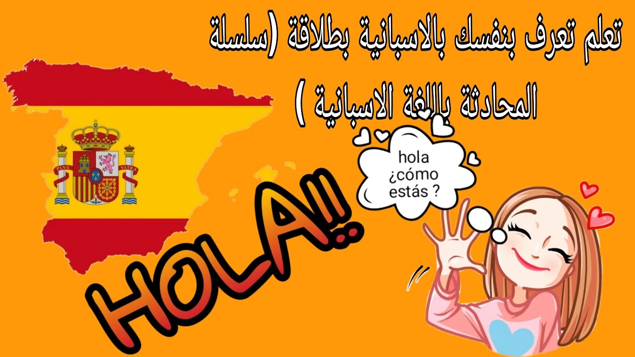 تعلم الإسبانية 🇪🇸أول محادثة سهلة للمبتدئين 👩‍🏫