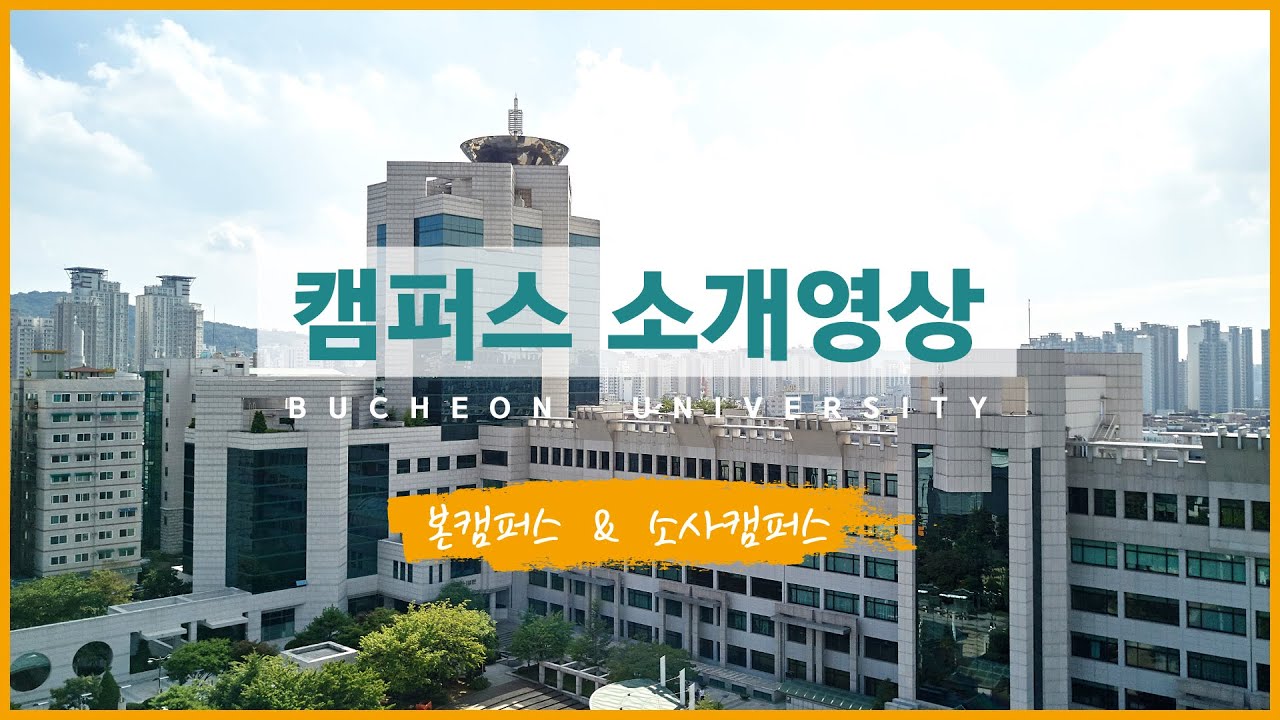 부천대학교 캠퍼스를 소개합니다🧡(본캠퍼스, 소사캠퍼스)