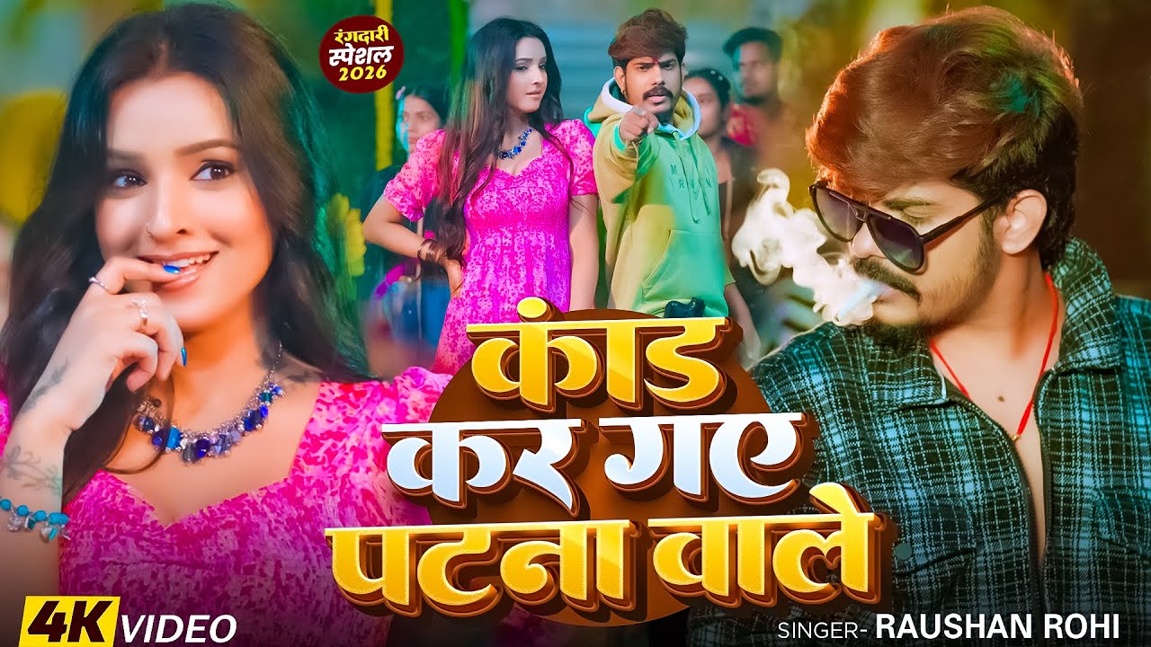 #Video | कांड कर गए पटना वाले | #Raushan Rohi #रंगदारी गाना | #Srishti Bharti | #Rangdari Maghi Song