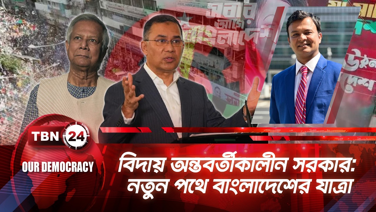 বিদায় অন্তবর্তীকালীন সরকার: নতুন পথে বাংলাদেশের যাত্রা  | TBN24 | Our Democracy | BD Election |EP 07