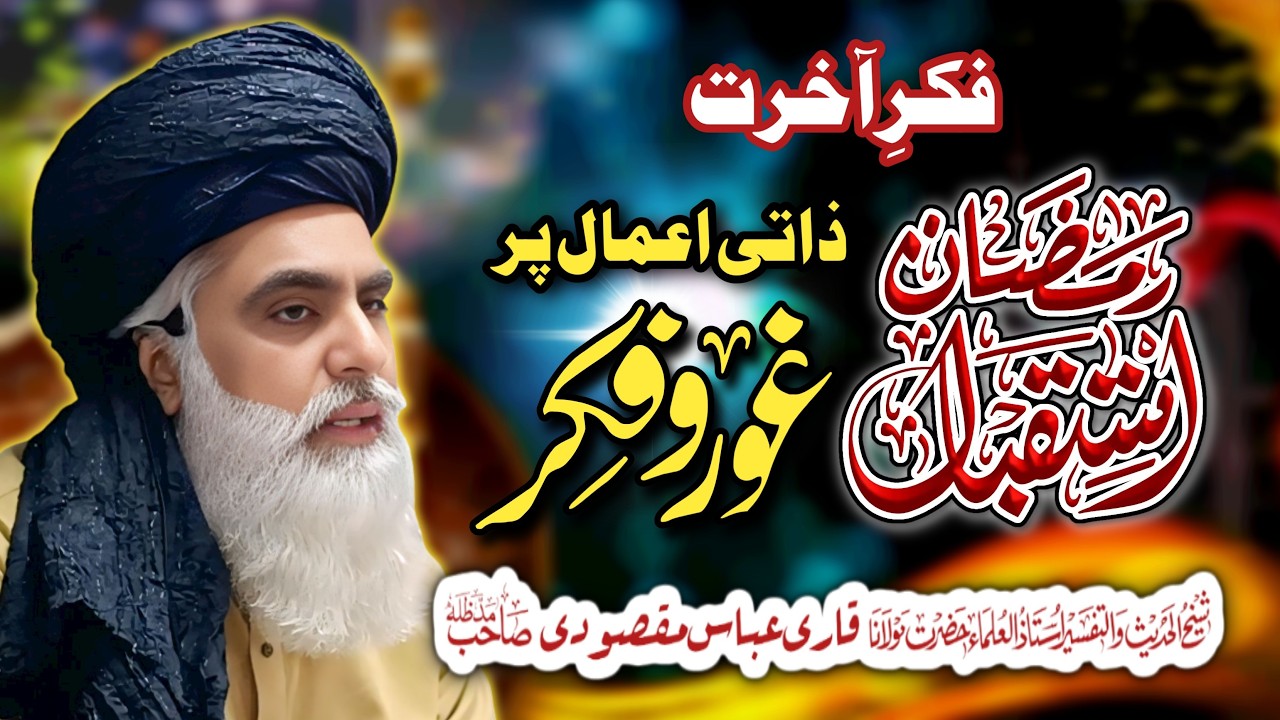 New Bayan | Fikr E Amaal o Akhirat | iIstaqbal E Ramzan | Allama Qari Muhammad Abbas Maqsoodi