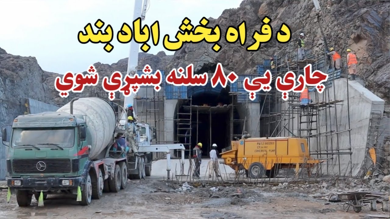 The Bakhshabad Dam in Farah province will soon be handed.