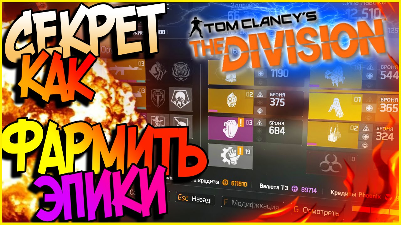 Tom Clancys The Division СЕКРЕТ КАК ФАРМИТЬ ЭПИКИ И КРЕДИТЫ  ФЕНИКСЫ | PHOENIX | ЭПИК ОРУЖИЯ | МОДЫ