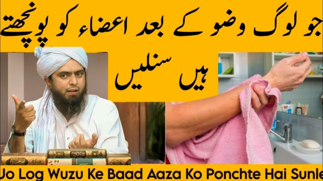 Wuzu Ke Baad Aaza Towel Se Ponchna Kaisa? Sunnat Ya Ghalat Fehmi!