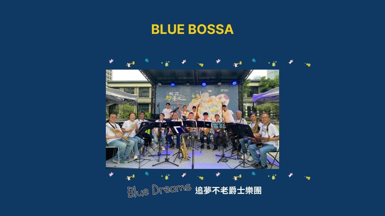 追夢不老《Blue Bossa》松菸文創夏日松一下