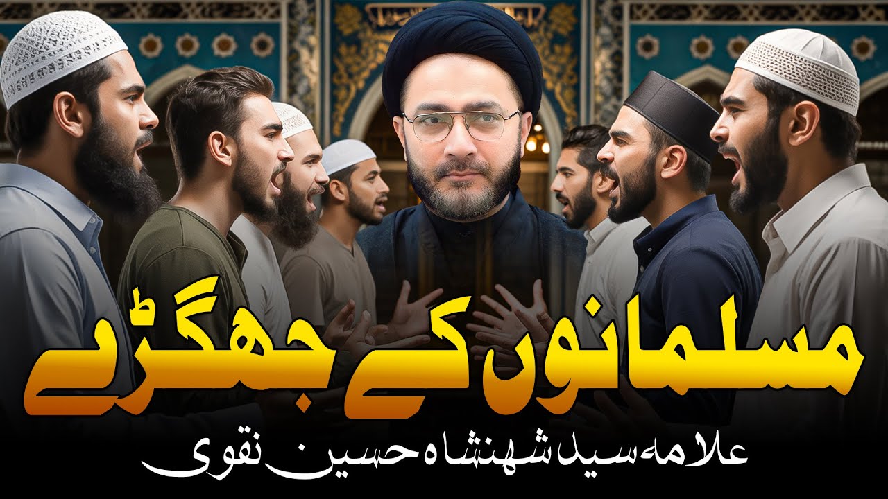 Musalmanon Ke Jhagray Ka Sabse Bara Raaz Fash! || Syed Shahenshah Hussain Naqvi