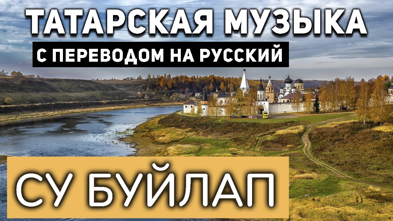 Татарские песни с переводом на русский I Су буйлап I Мухаметзянова Саида