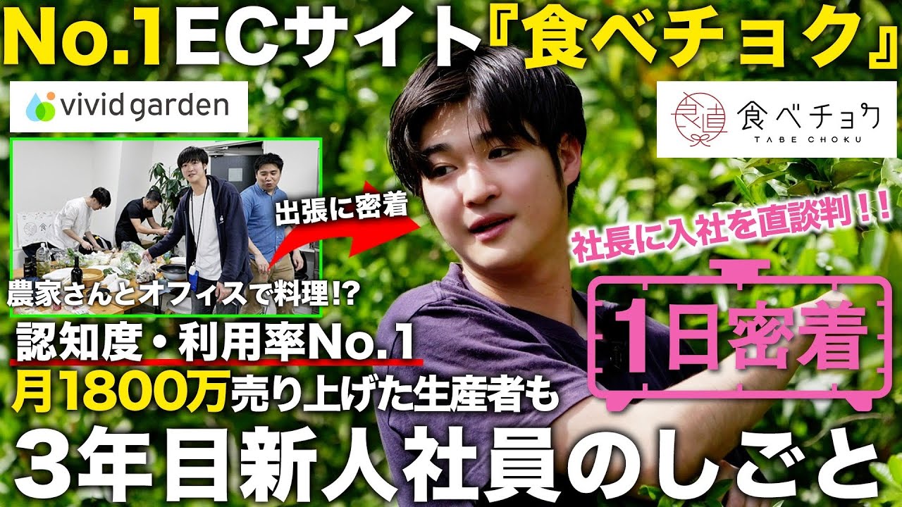【1日密着】食べチョクだけで1000万以上稼ぐ生産者も！？ナンバーワンECサイト運営会社の3年目新人の1日