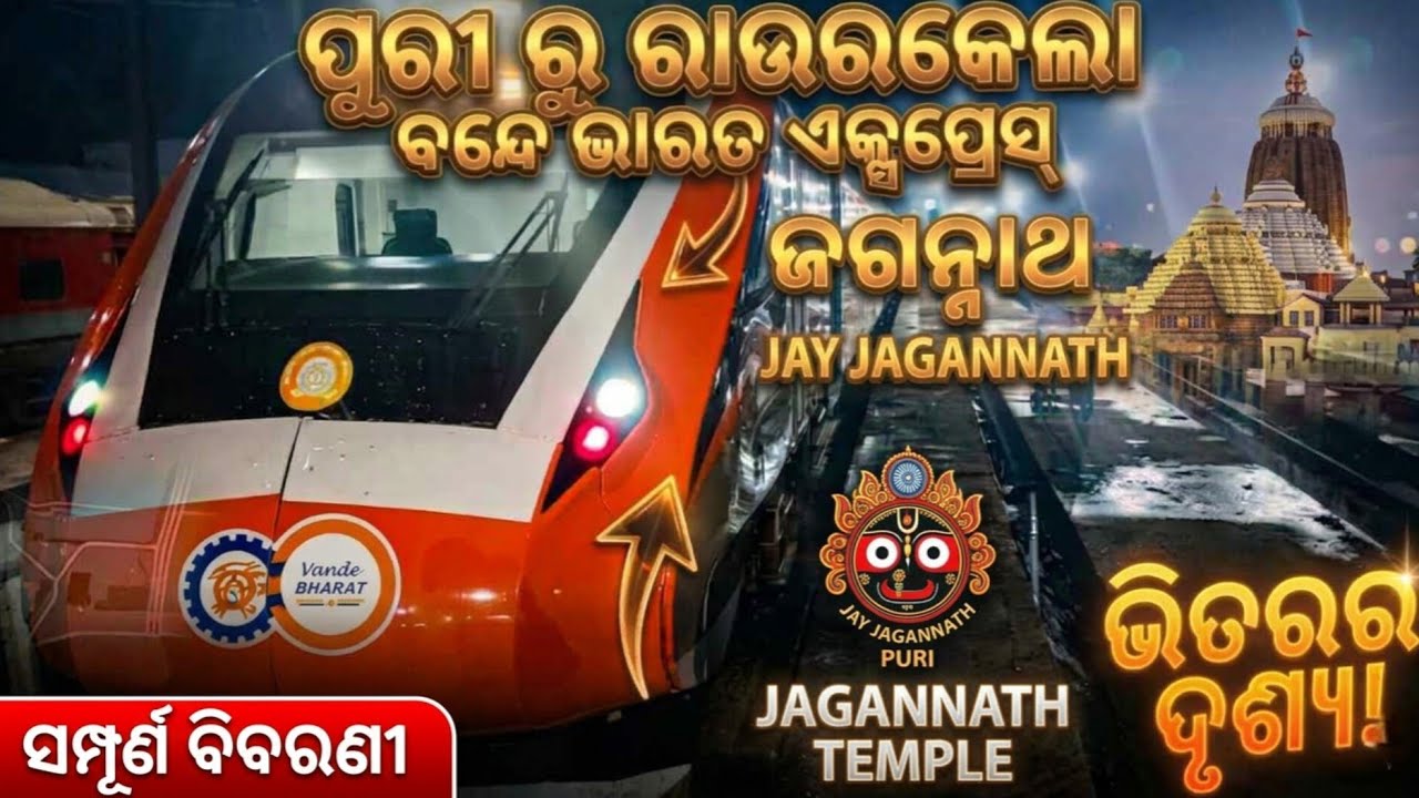 ବନ୍ଦେ ଭାରତ 🚄ପୁରୀ ➝ ରାଉରକେଲା | vande Bharat express inside full details in pit line