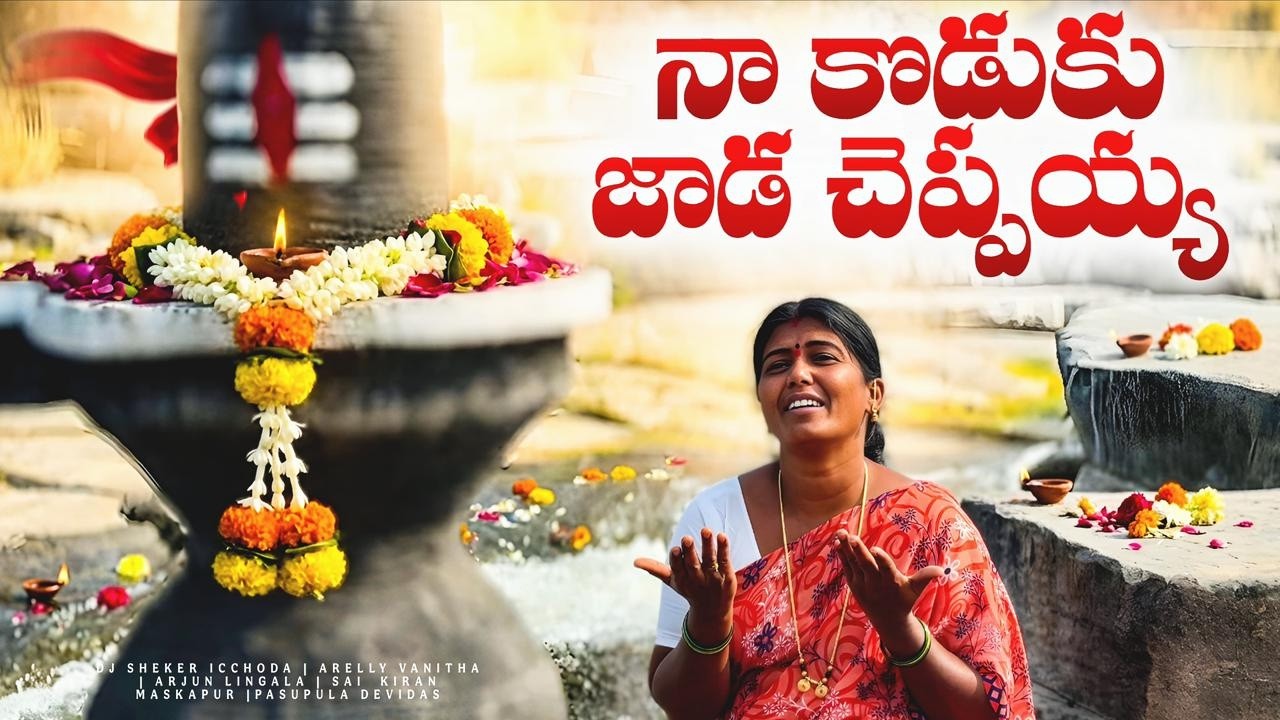 Naa koduku jaada cheppayya | mother emotional song |2026 telugu folksong