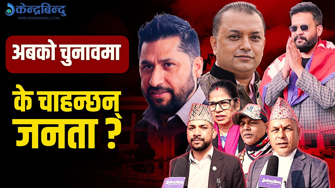 परिवर्तनको प्यास ब्यालेटबाट मेट्ने जनताको चाहनाः अबको नेतृत्वमा को चाहन्छन् ?