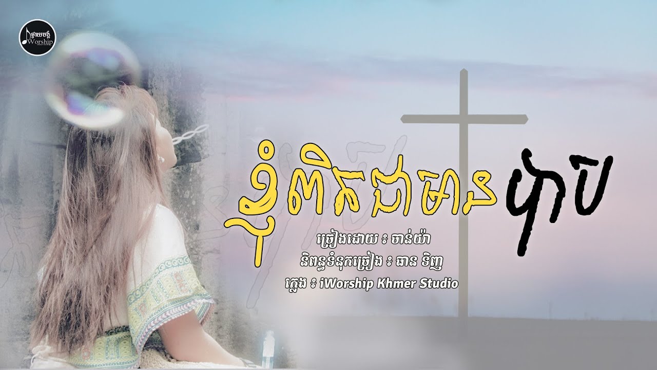 ខ្ញុំពិតជាមានបាប-I am a sinner ( ច្រៀងដោយ ចាន់ យ៉ា ) | iWorship Khmer