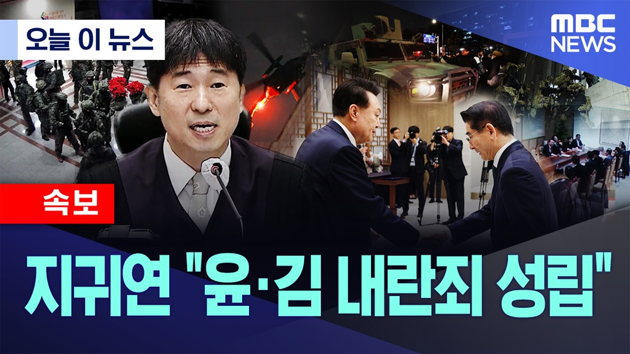 [오늘 이 뉴스] 지귀연 