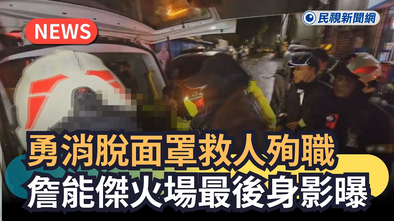 發燒新聞／勇消脫面罩救人殉職　詹能傑火場最後身影曝｜民視新聞｜