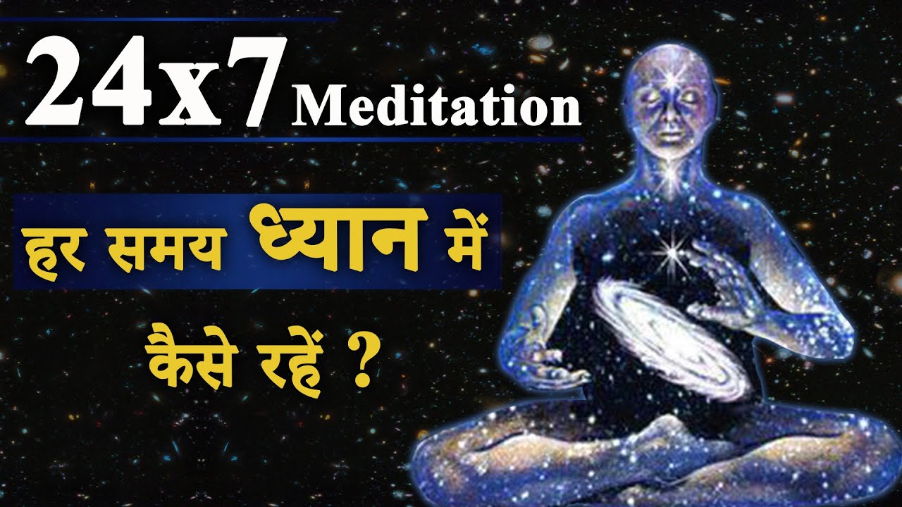 24x7 Meditation Technique | हर समय ध्यान में कैसे रहें ?