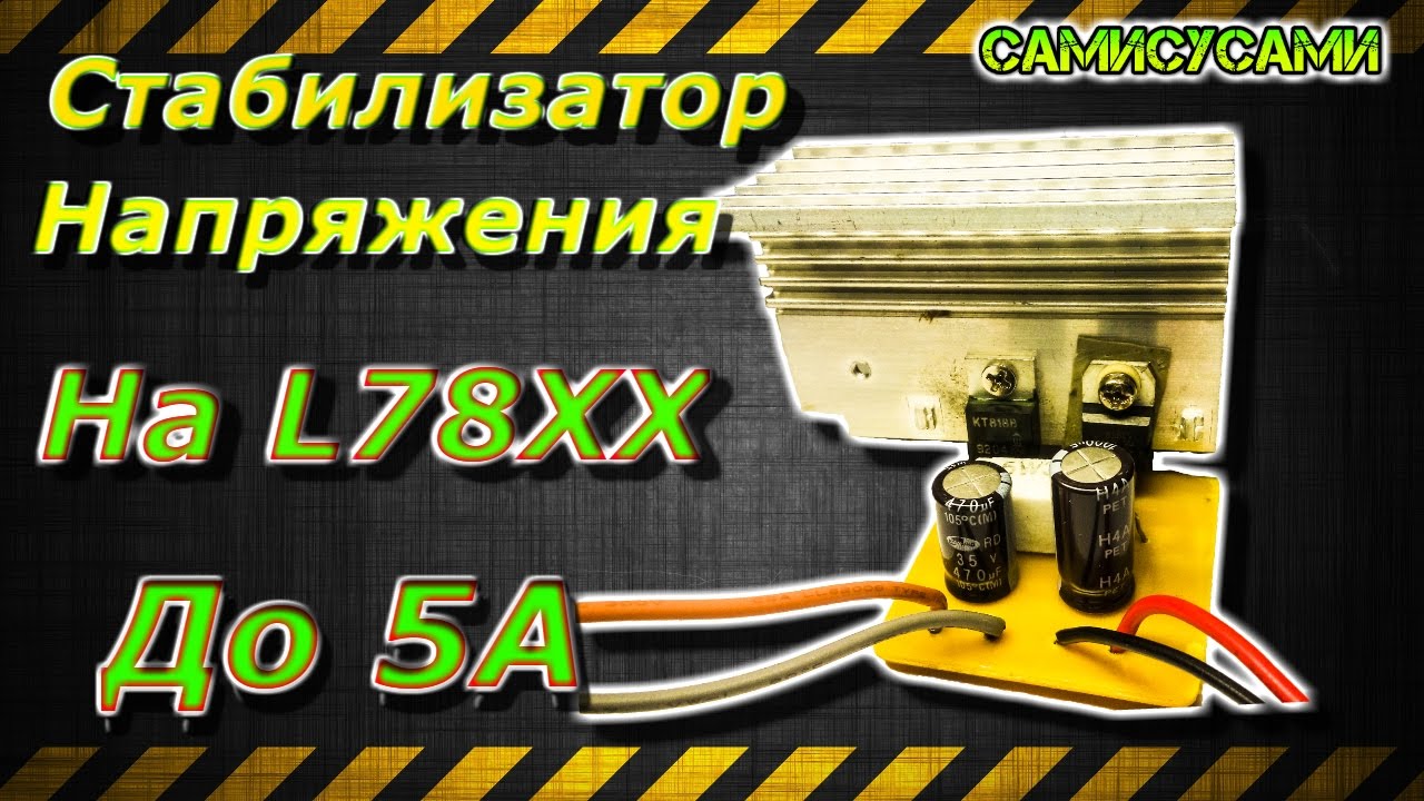 Стабилизатор напряжения. На L78ХХ усиленный.