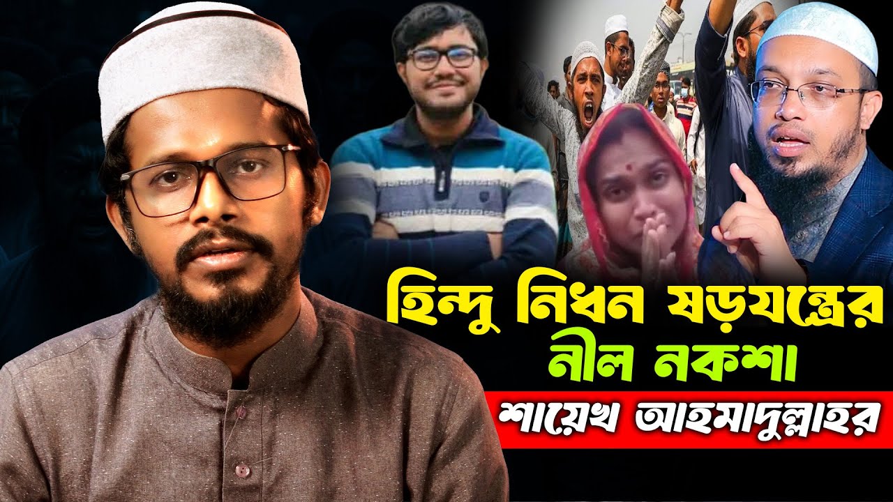 হিন্দু নিধন ষড়যন্ত্রের নীল নকশা শায়েখ আহমাদুল্লাহর || Mufti Imran Bashir