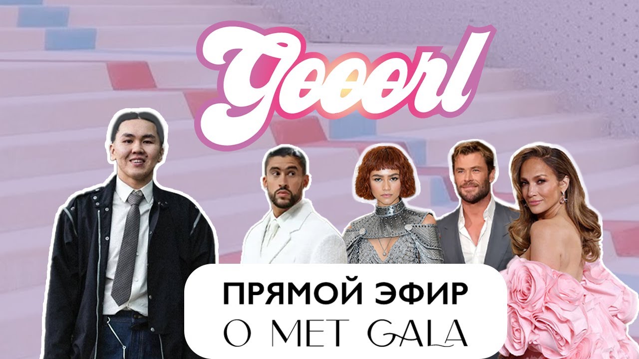 ОБЗОР MET GALA В ПРЯМОМ ЭФИРЕ: ДОРОЖКА И ГОСТИ | GӨӨӨRL