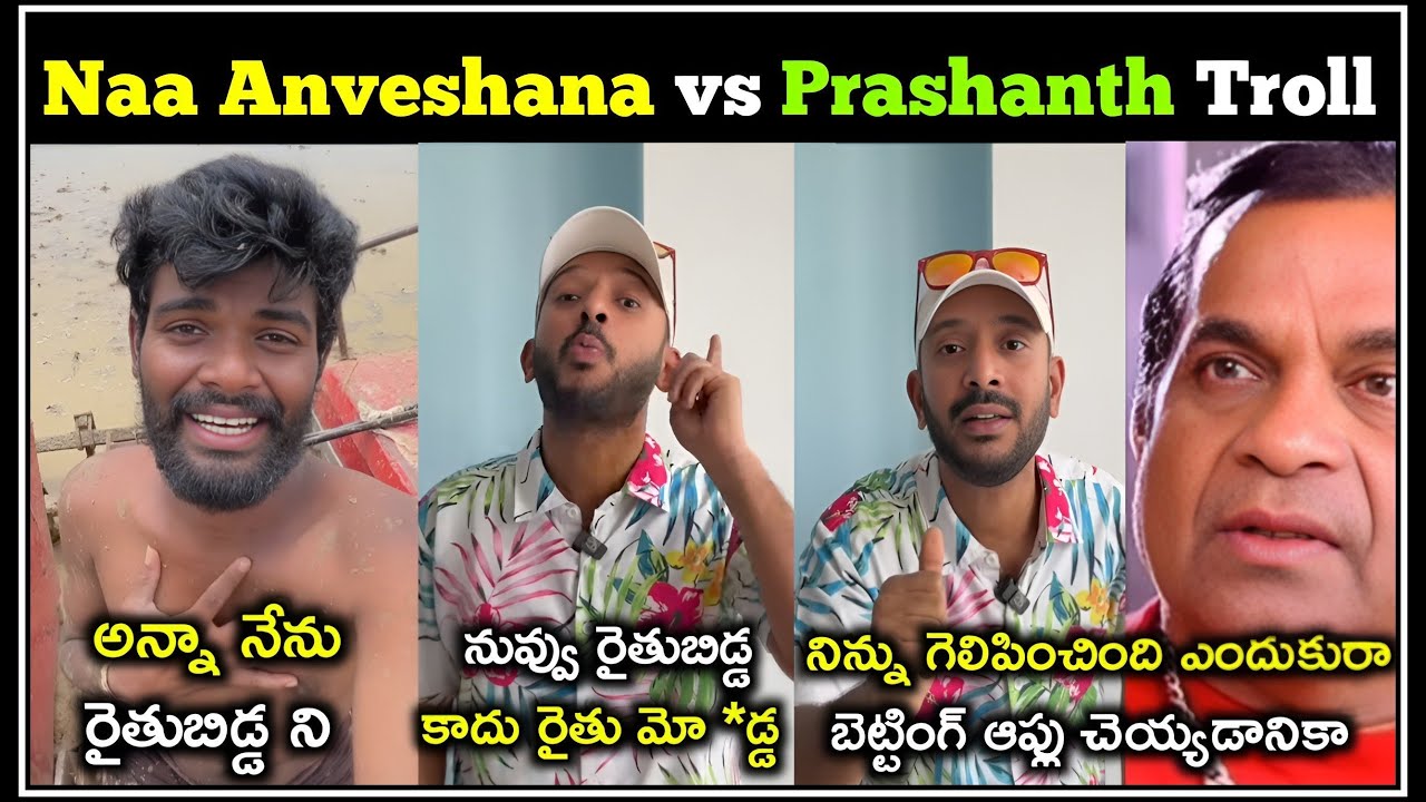 Naa Anveshana Vs Pallavi Prashanth Troll |Prapancha Yatrikudu | Telugu Trolls | Mr. Massabbayi