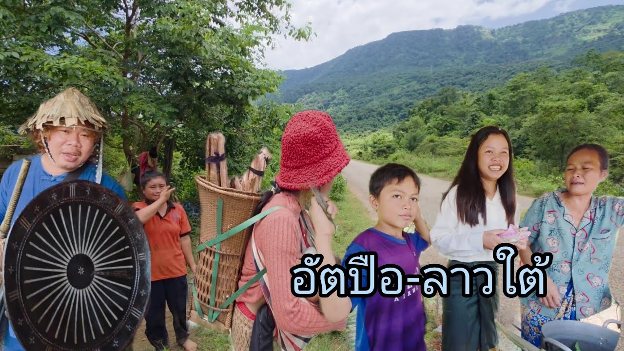 #เที่ยวลาวใต้ ดินแดนเมืองเก่า ตำนานเอาทองคำแลกไก่ #วิถีชาวบ้าน #แขวงอัตปือ #สาวลาว #สปปลาว #ของเก่า 