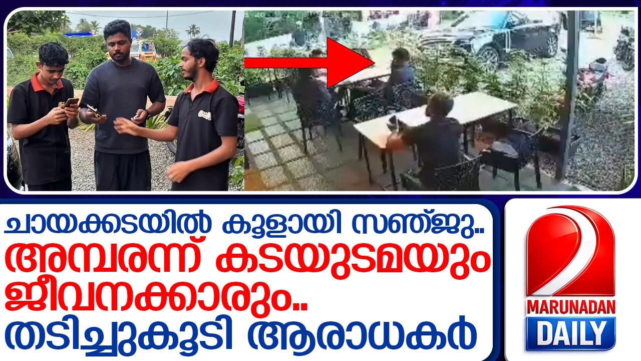 ചായക്കടയില്‍ സര്‍പ്രൈസ് വിസിറ്റുമായി സഞ്ജു  I  sanju samson tea shop visit