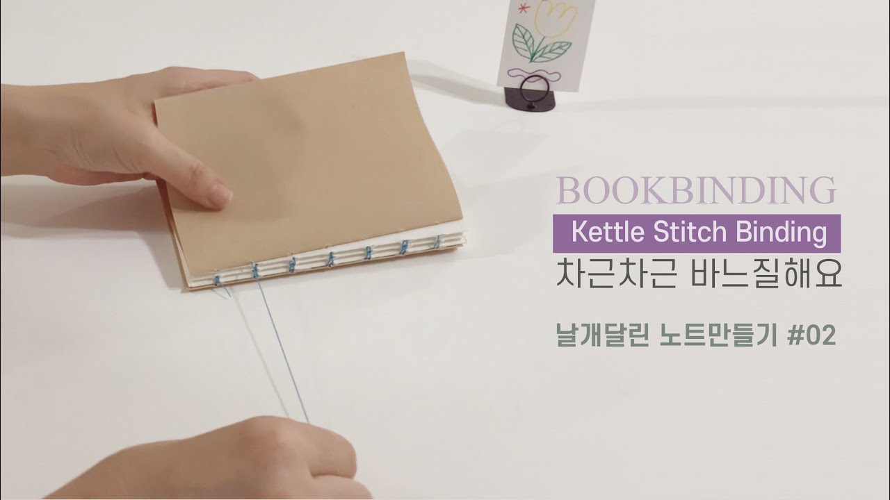 북바인딩 Bookbinding - Kettle Stitch Binding 캐틀 스티치 바인딩 차근차근 바느질, 날개달린 노트만들기 과정