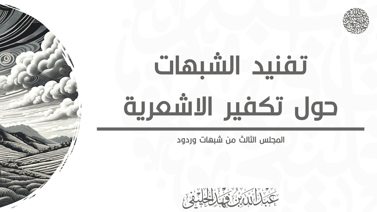 تفنيد الشبهات حول تكفير الاشعرية_ أبو جعفر الخليفي __ 2017\9\10