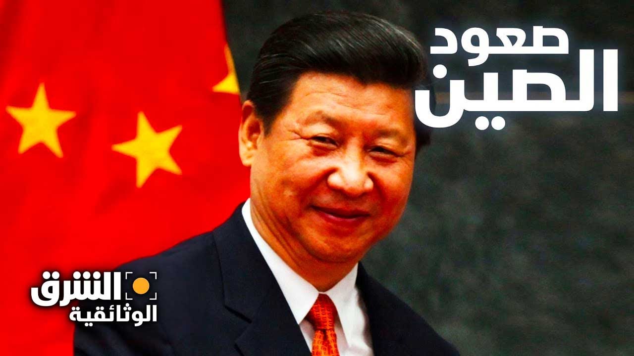 صعود الصين - الشرق الوثائقية