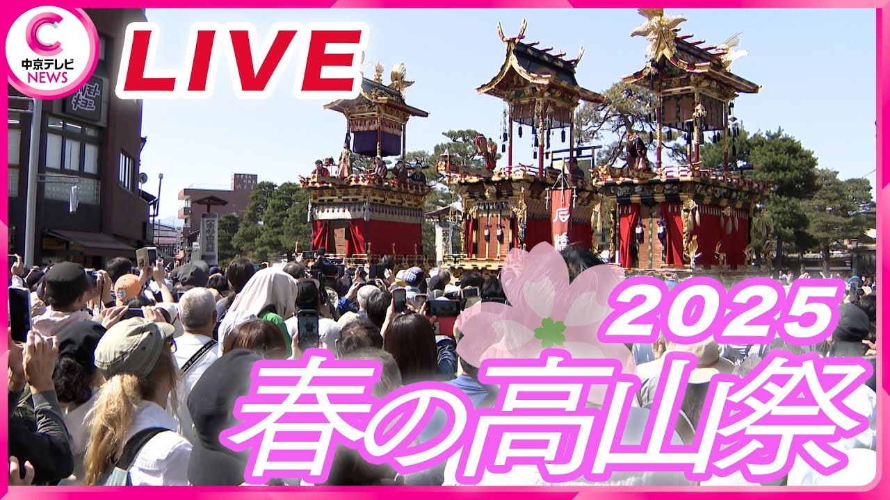 【アーカイブ配信】豪華絢爛な屋台 2025年「春の高山祭」 中橋の様子（4/14午前ライブ配信）