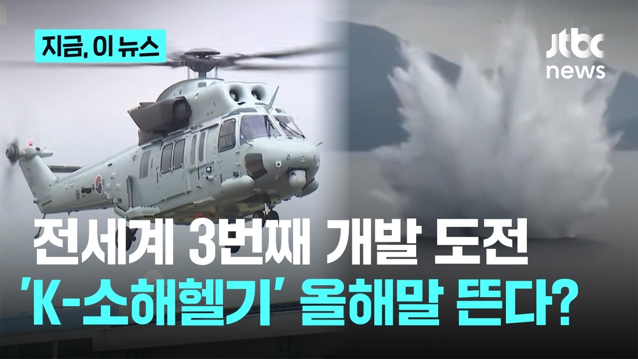 현대 해상전의 위협 기뢰&hellip;세계 3번째 'K-소해헬기' 주목｜지금 이 뉴스
