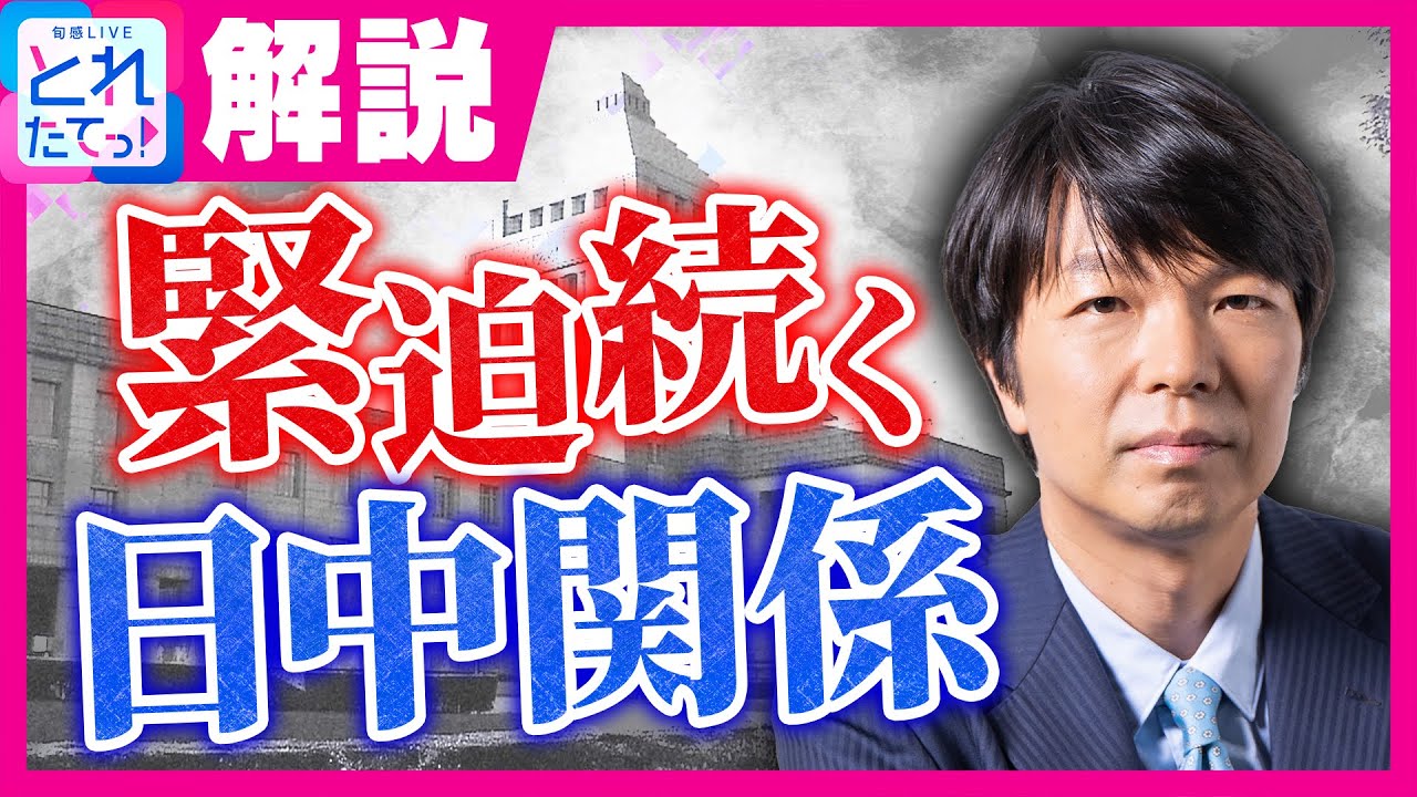 【解説】高市総理の台湾有事巡る答弁に中国が反発　「汚い首は斬ってやる」中国総領事のSNS投稿　「中国では『愛国心で言ったんだ』という捉え方」も　青山氏｜旬感LIVE とれたてっ！〈カンテレNEWS〉