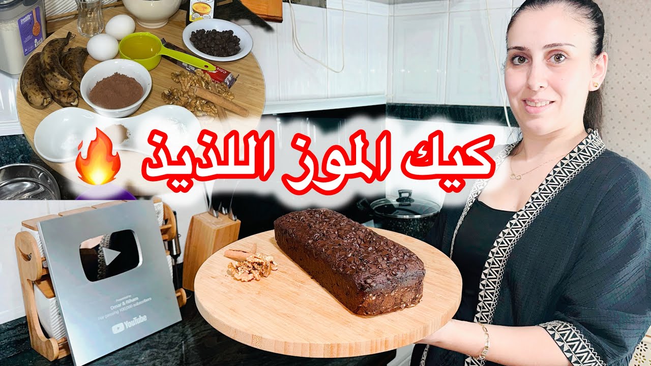 أطيب وصفة كيك بالموز 😍 الغنية بالشوكولا الداكنة اللذيذة 😋💖