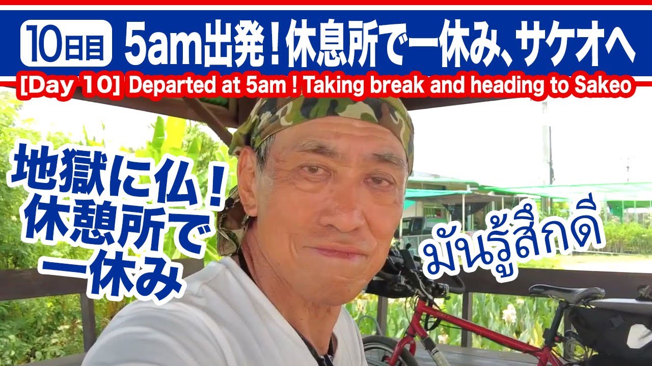 【Day 10】5am出発！休憩所で一休みしながらサケオへ！Departed at 5am ! Taking break and heading to Sakeo !【タイ王国77県めぐり自転車旅】