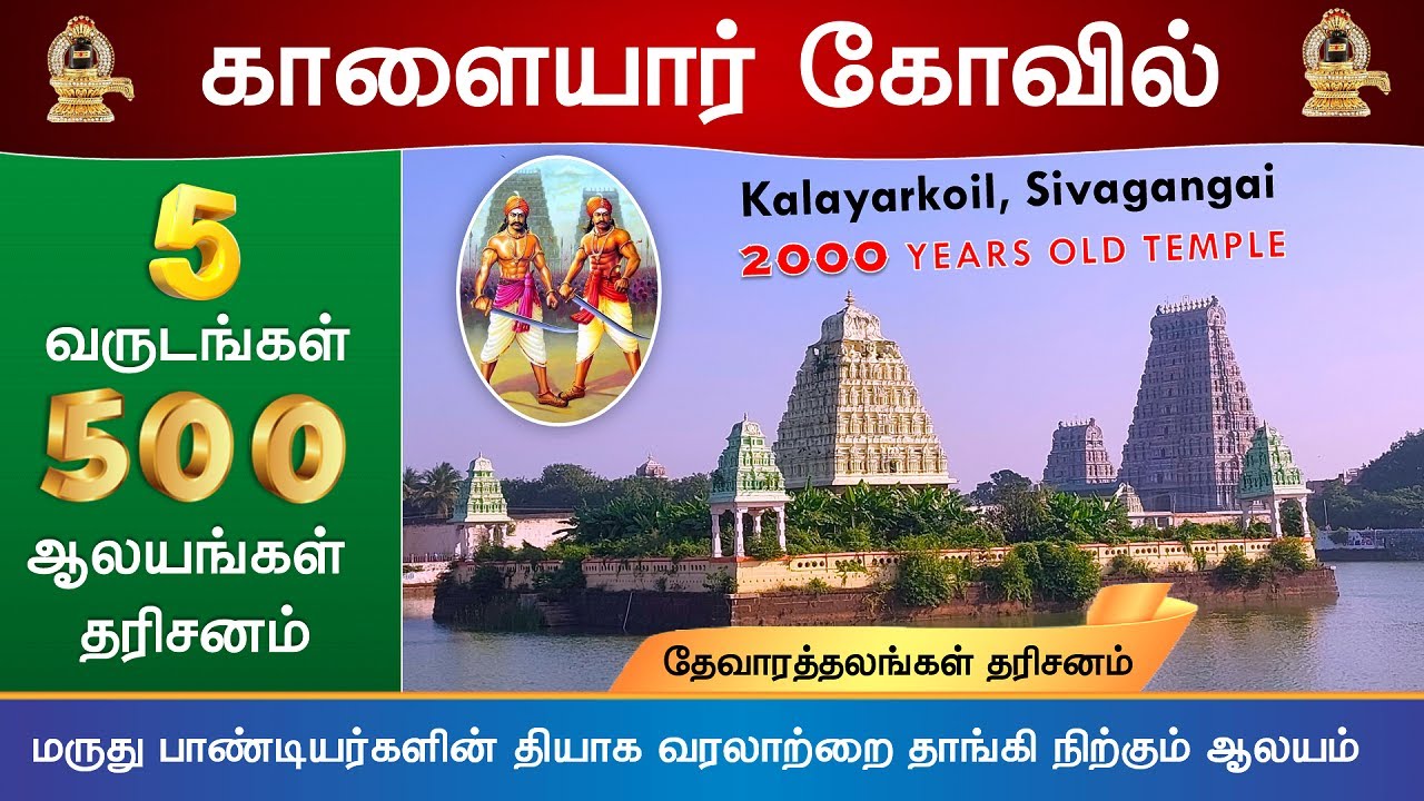 🕉️ 226- Kalayarkoil, திருக்கானப்பேர், காளையார்கோவில்,  Sivaganga, Thirukanapper, Thevara Temple
