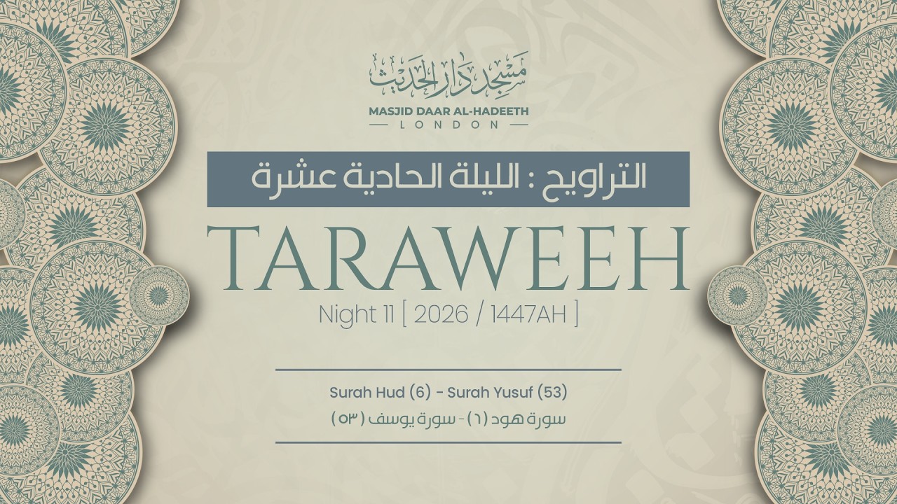Taraweeh Night 11 2026 || صلاة التراويح ليلة ١١ رمضان ١٤٤٧ هـ || Masjid Daar Al-Hadeeth #taraweeh