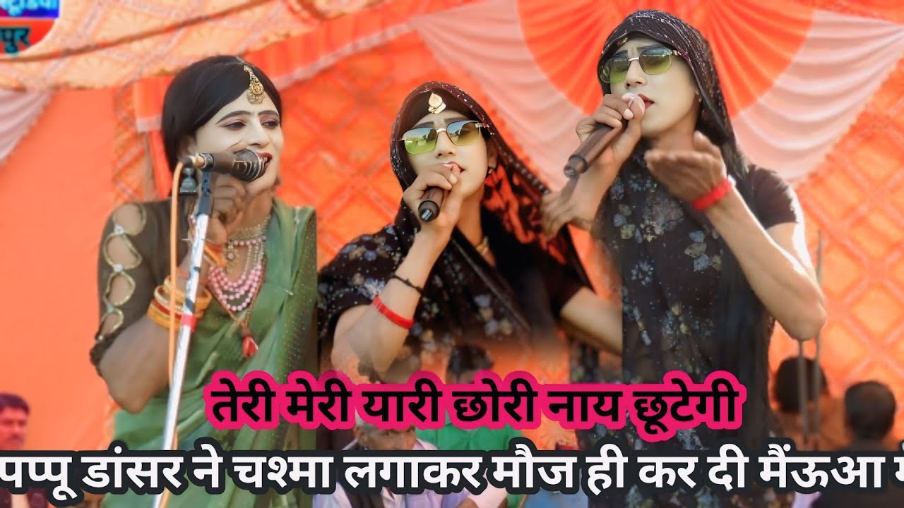 तेरी मेरी यारी राजा  नहीं छूटेगी भरी  कांच की बोतल  रोड फूटेगी पप्पू डांसर 