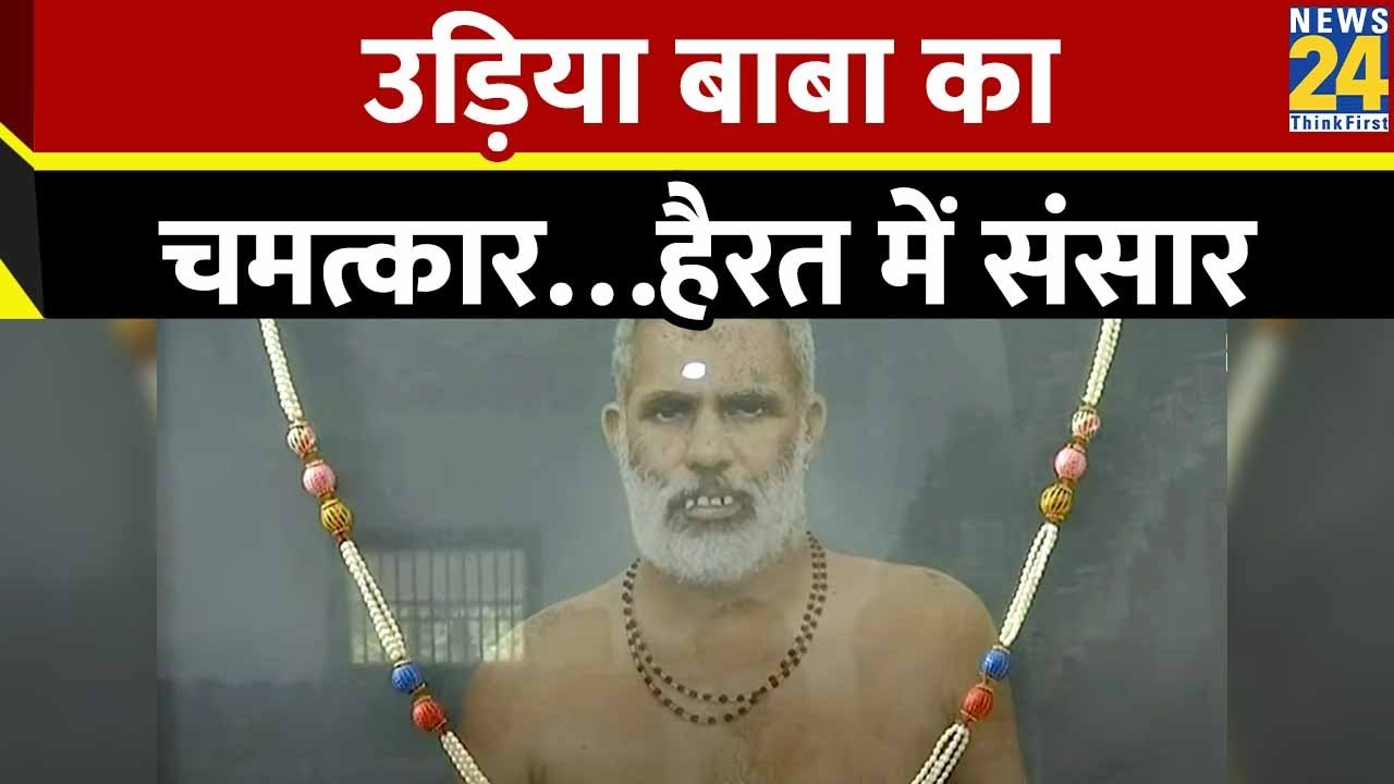 ईश्वर का स्वरूप उड़िया बाबा ! | उड़िया बाबा का चमत्कार…हैरत में संसार |  Udiya Baba