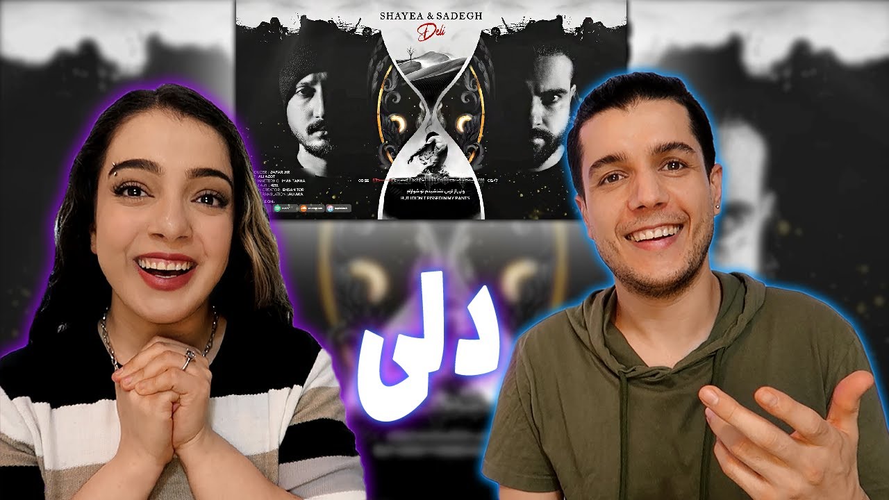 🔴 واکنش به ترک دلی از شایع وصادق  DELI BY SHAYEA FT SADEGH REACTION 💙💜