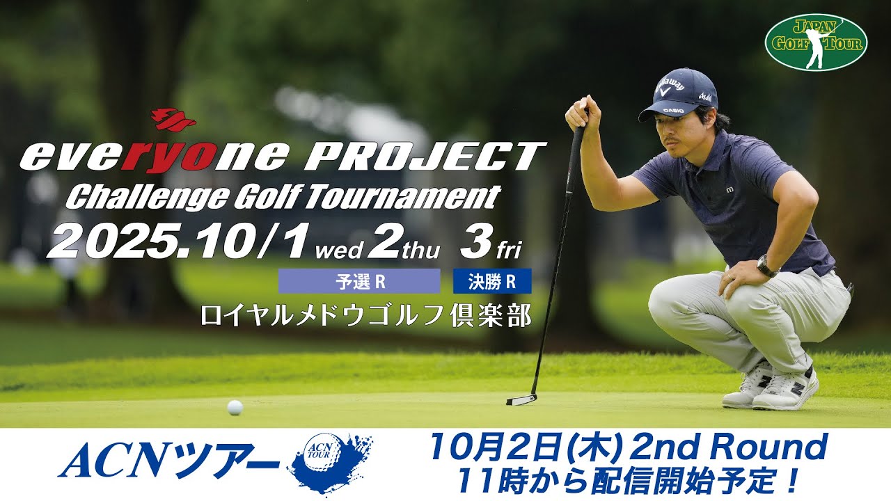 【2025年ACNツアー第11戦】石川遼 everyone PROJECT Challenge 2R