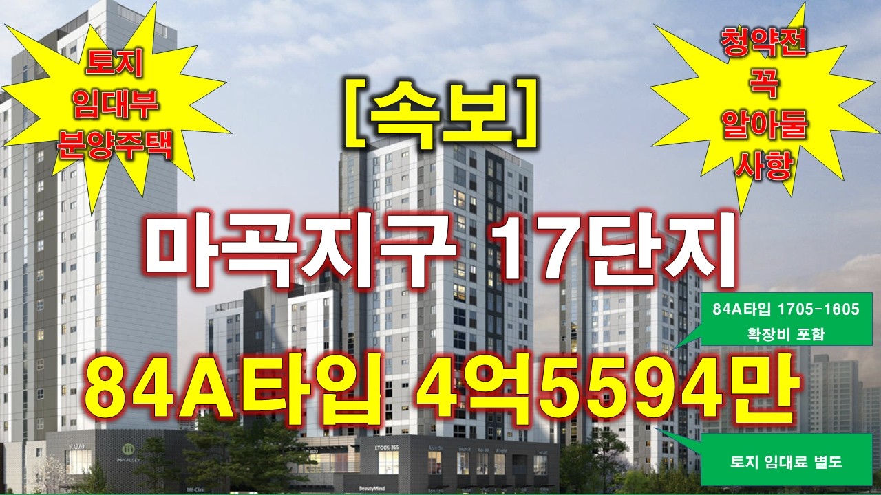 [속보] 마곡지구 17단지 토지임대부 분양주택 입주자모집공고 + 전매 제한 + 거주 의무 + 신청 자격 + 청약전 꼭 알아둘 사항 + 서울 아파트 + 서울 부동산