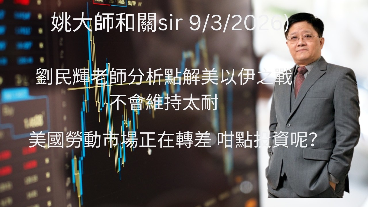 劉民輝老師分析點解美以伊中東之戰不會維持太耐 // 美國勞動市場正在轉差 咁點投資呢？