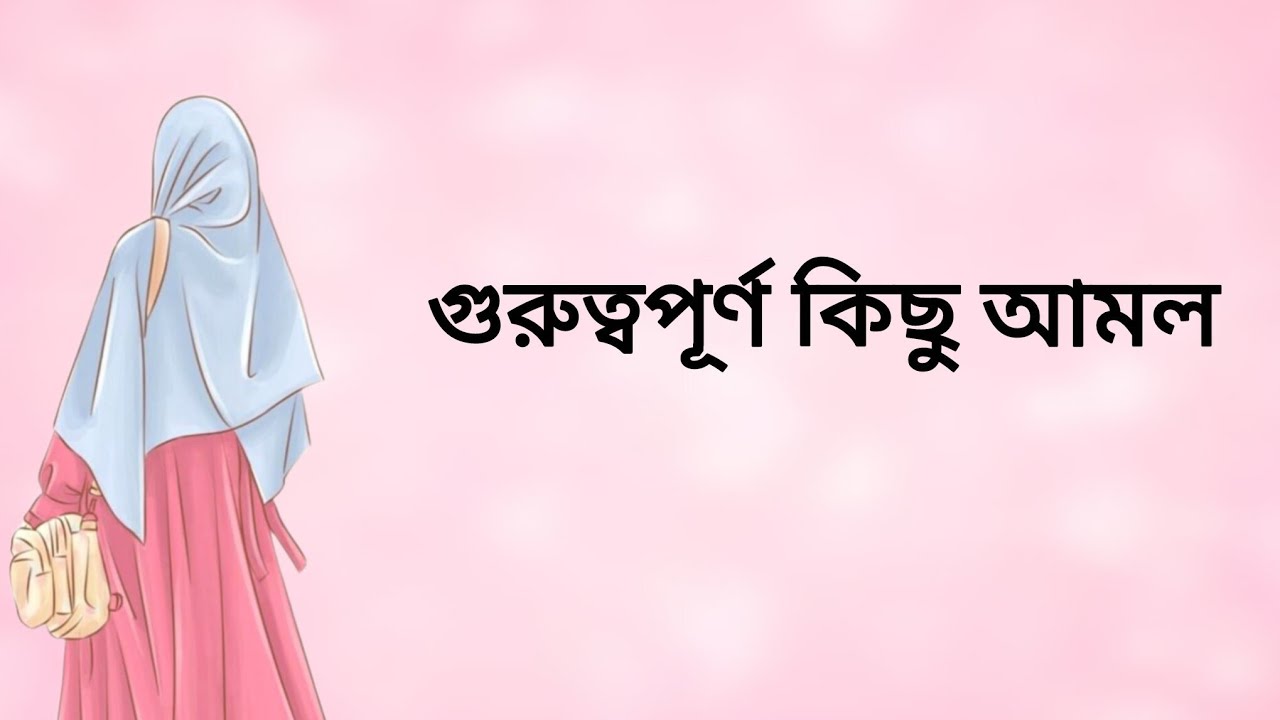 আমল গুলো অবশ্যই করে দেখবেন উপকারিতা পাবেন💖💖