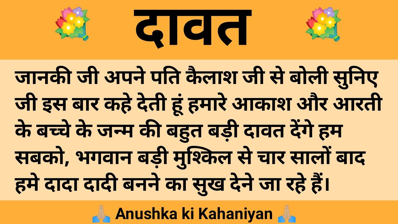 दावत ll शिक्षाप्रद कहानी || Anushka Ki Kahaniyan II moral story ll hindi,suvichar...कहानियां