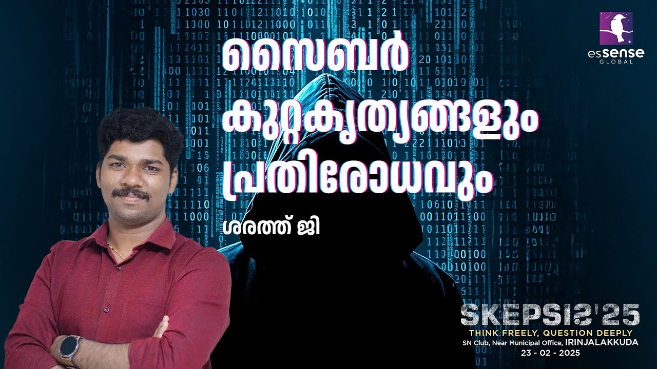 സൈബർ കുറ്റകൃത്യങ്ങളും പ്രതിരോധവും | Cyber Crimes and Cyber Security  | Sarath G | SKEPSIS’25 |