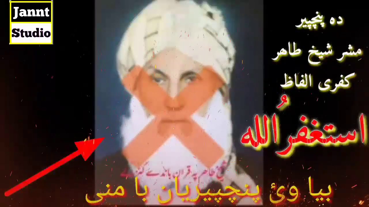 استغفراللہ قران د کنزلو کتاب دے ۔د شیخ طیب پنجپیری پلار د شیخ طاہر پہ ترجمہ کے کفری الفاظ