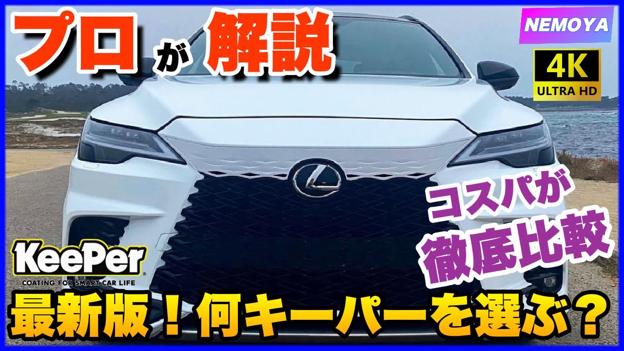 【 新車購入の方必見 】【2022年版】最新コスパ徹底比較！ キーパーコーティング あなたは何を選ぶ？ 4Kでの新型NX洗車風景もお楽しみください。【 永久保存版 】【プロ が 解説】