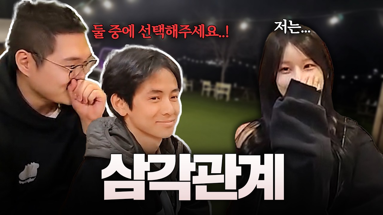 감컴 MT에서 이상형 선택이 겹쳐버린 꾸티뉴와 아뚱.. 그녀의 선택은?