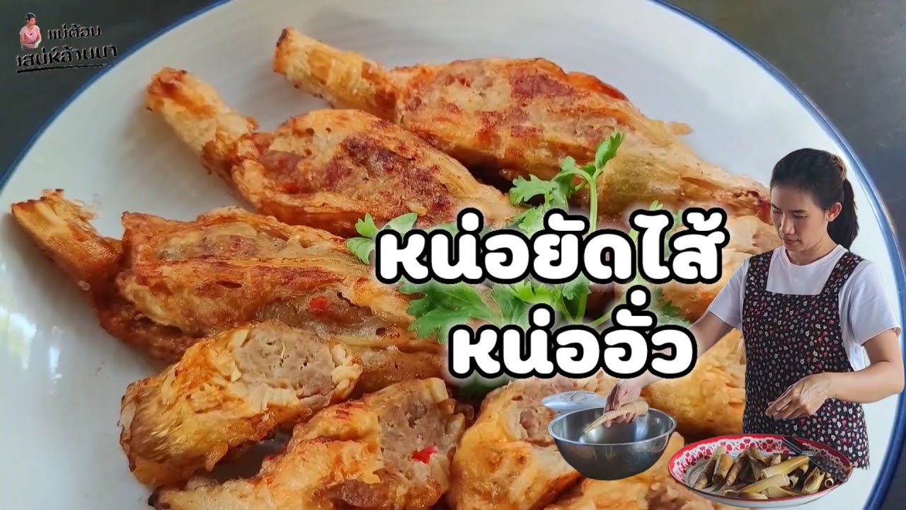 หน่อยัดไส้ หน่ออั่ว🌶️อาหารเหนือหาทานยาก🥬แม่ต้อม เสน่ห์ล้านนา