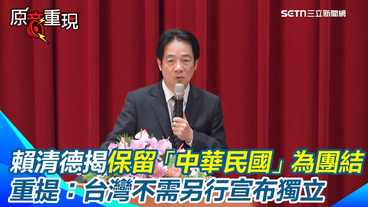 【#原音重現】賴清德揭「台灣不需另行宣布獨立」原因！直指：台灣早就是主權獨立國家　曝民進黨保留「中華民國」國名全為團結台灣社會｜三立新聞網 SETN.com