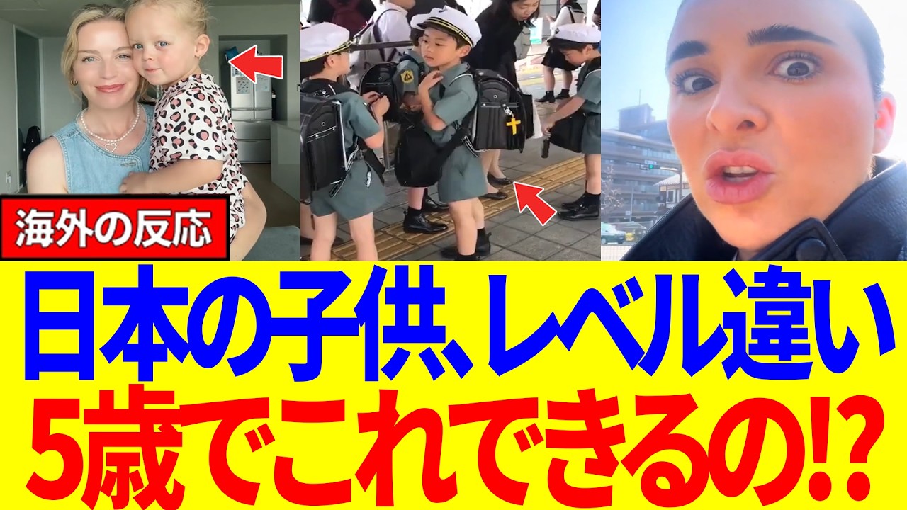 【海外の反応】「日本の子供ヤバすぎる&hellip;」5歳で一人通学！？世界が震えた&ldquo;日本の普通&rdquo;とは  #海外の反応
